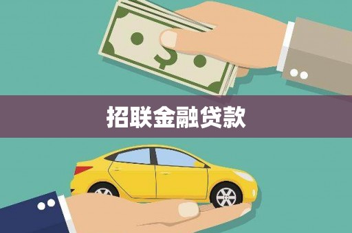 社头招联金融贷款
