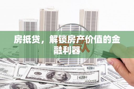 玉田房抵贷，解锁房产价值的金融利器