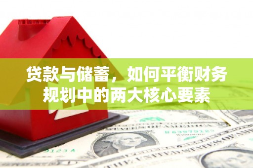 都江堰贷款与储蓄，如何平衡财务规划中的两大核心要素
