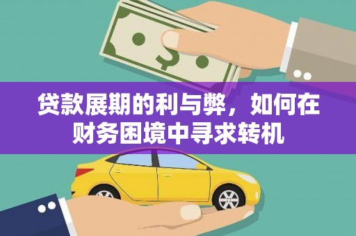 黔西贷款展期的利与弊，如何在财务困境中寻求转机