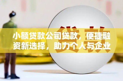 婺城小额贷款公司贷款，便捷融资新选择，助力个人与企业成长