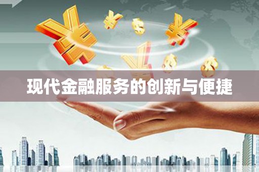 渭源现代金融服务的创新与便捷