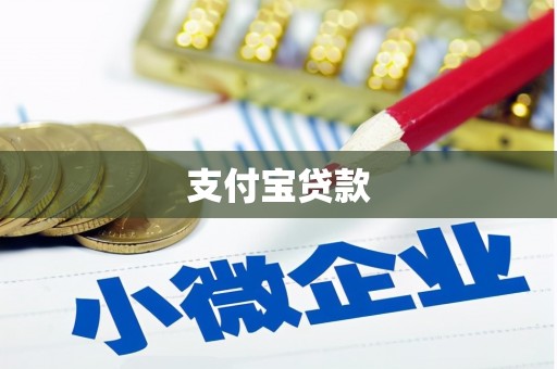 雁塔支付宝贷款