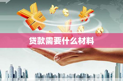 富顺贷款需要什么材料