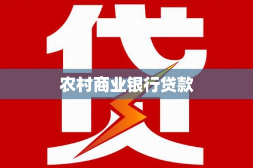西山农村商业银行贷款