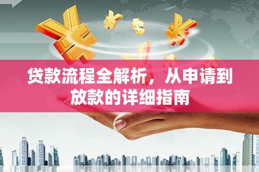 清涧贷款流程全解析，从申请到放款的详细指南