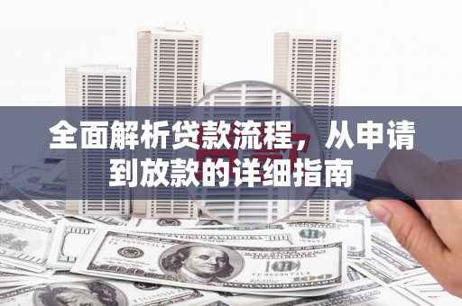 西固全面解析贷款流程，从申请到放款的详细指南