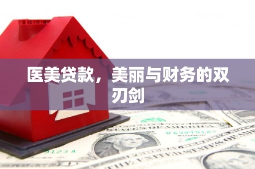 武胜医美贷款，美丽与财务的双刃剑