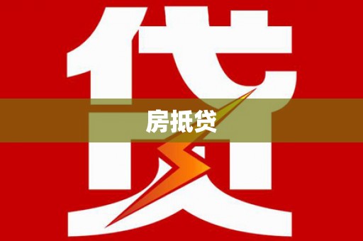 麦寮房抵贷