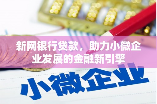 宜兰新网银行贷款，助力小微企业发展的金融新引擎