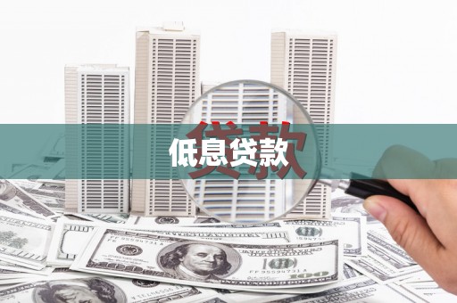 上街低息贷款
