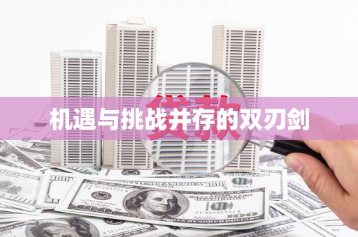 特克斯机遇与挑战并存的双刃剑