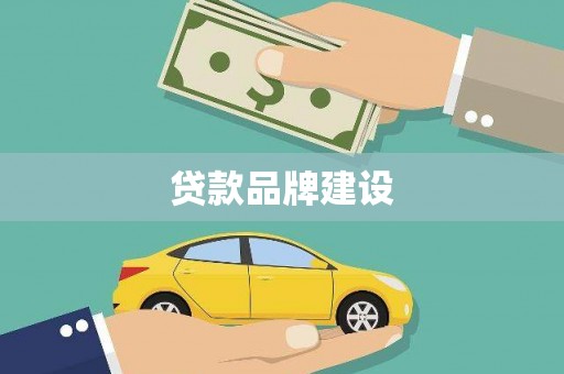 福海贷款品牌建设