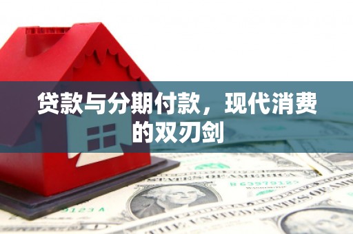 安南贷款与分期付款，现代消费的双刃剑