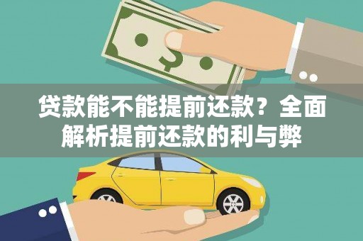 汤原贷款能不能提前还款？全面解析提前还款的利与弊
