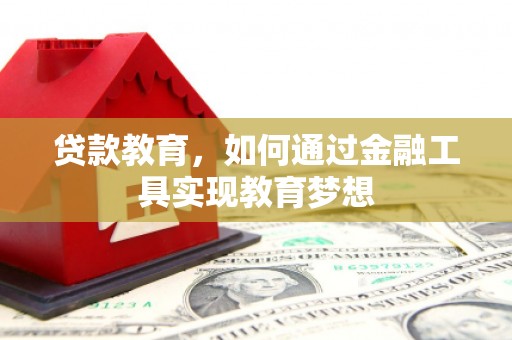安图贷款教育，如何通过金融工具实现教育梦想