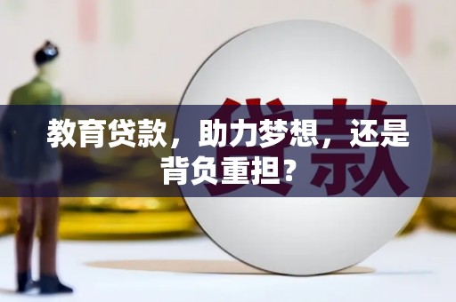 池上教育贷款，助力梦想，还是背负重担？
