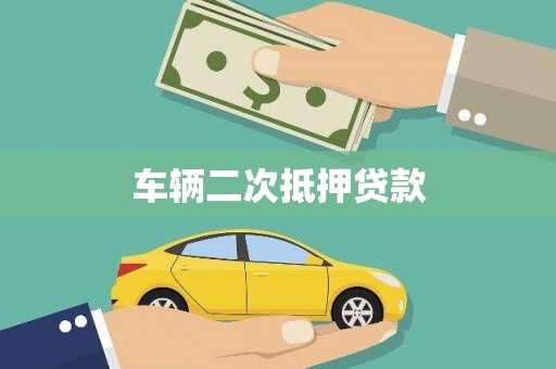 湖滨车辆二次抵押贷款