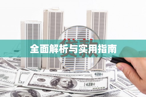代县全面解析与实用指南