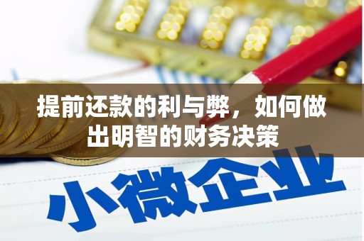 广宗提前还款的利与弊，如何做出明智的财务决策
