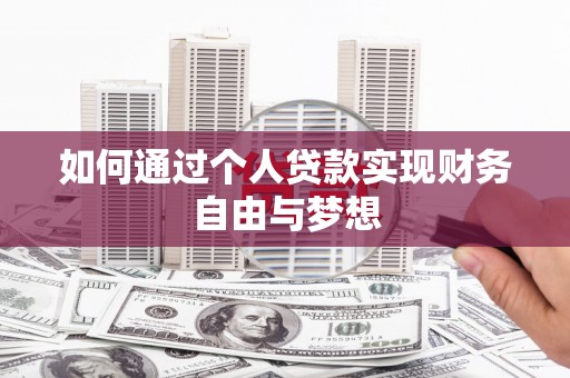 盐源如何通过个人贷款实现财务自由与梦想