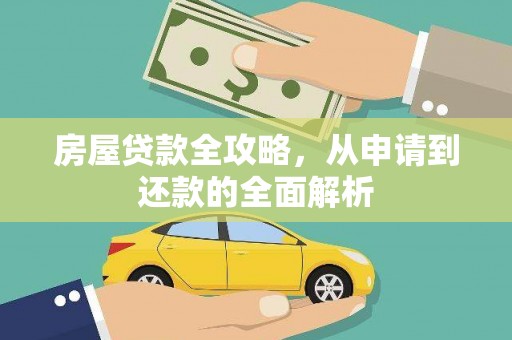石城房屋贷款全攻略，从申请到还款的全面解析