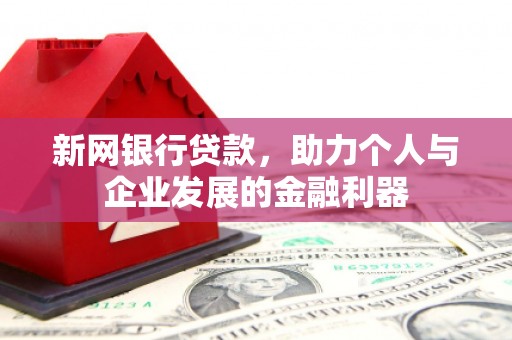 营口新网银行贷款，助力个人与企业发展的金融利器