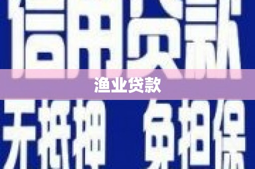 杭锦后旗渔业贷款