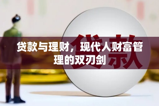 尖石贷款与理财，现代人财富管理的双刃剑