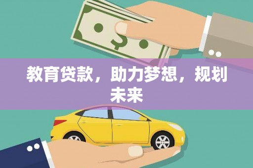 港北教育贷款，助力梦想，规划未来
