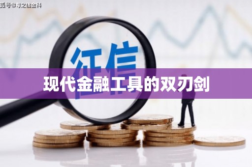 金州现代金融工具的双刃剑