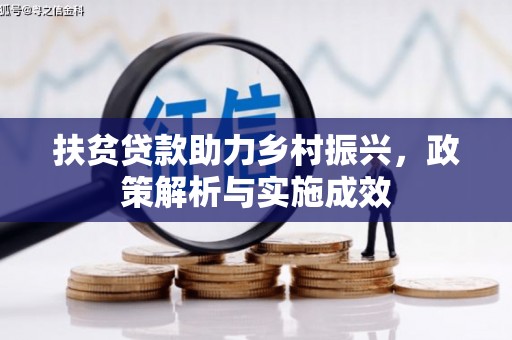 唐山扶贫贷款助力乡村振兴，政策解析与实施成效