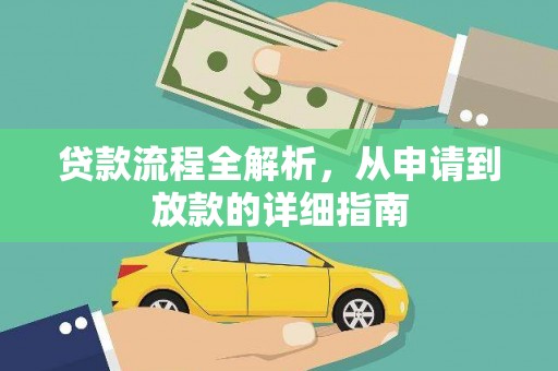 霍林郭勒贷款流程全解析，从申请到放款的详细指南