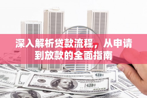 嘉禾深入解析贷款流程，从申请到放款的全面指南
