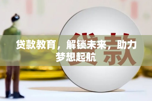 尼玛贷款教育，解锁未来，助力梦想起航