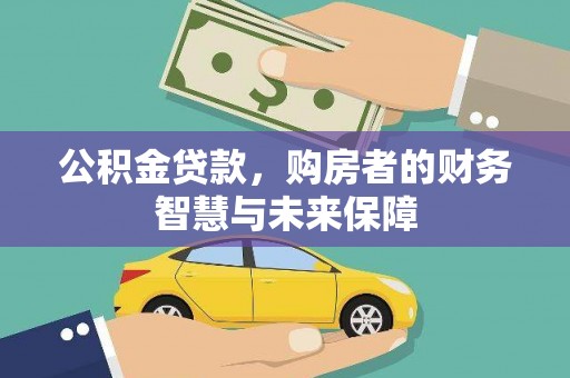 南乐公积金贷款，购房者的财务智慧与未来保障