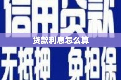 光明新区贷款利息怎么算