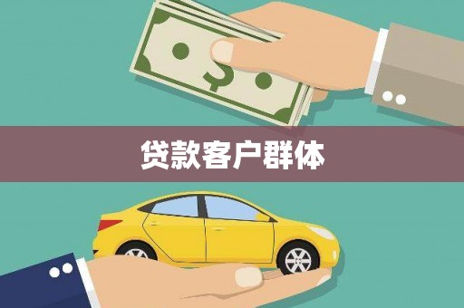 祁门贷款客户群体