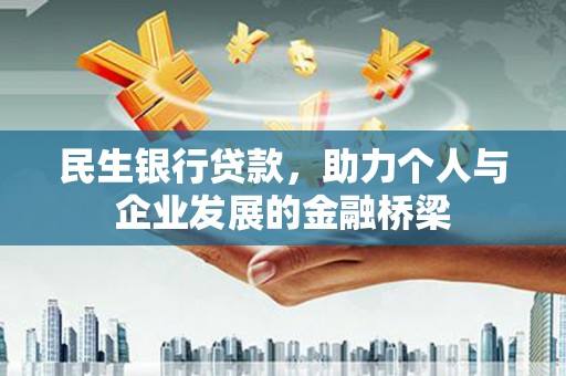 天河民生银行贷款，助力个人与企业发展的金融桥梁