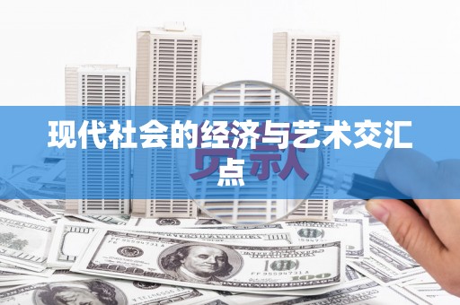 扶绥现代社会的经济与艺术交汇点