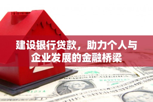 福田建设银行贷款，助力个人与企业发展的金融桥梁