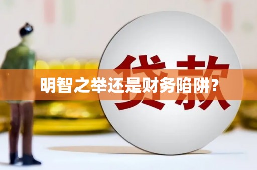 务川明智之举还是财务陷阱？