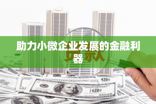 绩溪助力小微企业发展的金融利器