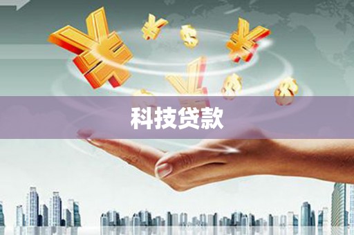 肇东科技贷款