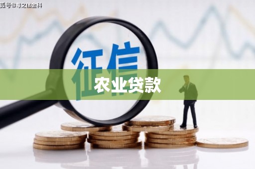 阿里山农业贷款
