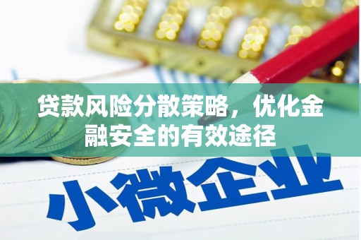 草屯贷款风险分散策略，优化金融安全的有效途径