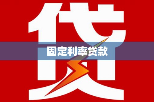 青阳固定利率贷款