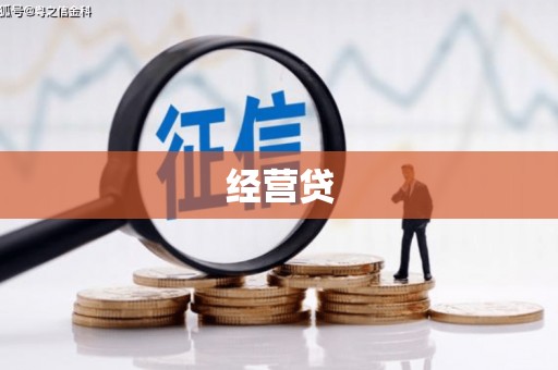 景泰经营贷