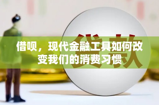 黄大仙借呗，现代金融工具如何改变我们的消费习惯