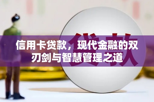 武邑信用卡贷款，现代金融的双刃剑与智慧管理之道